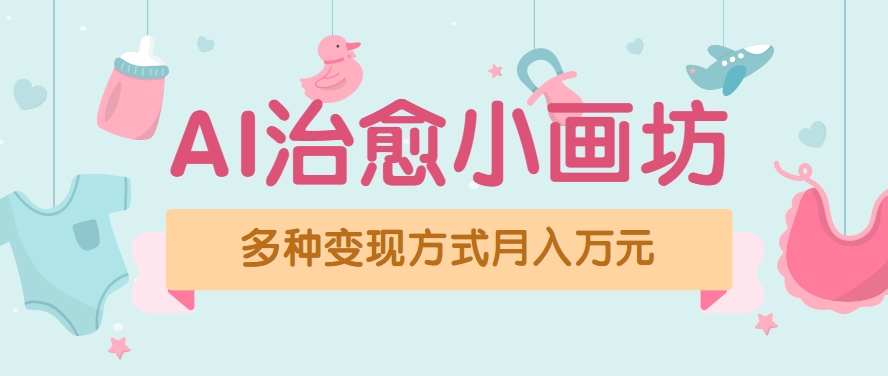 视频号项目“AI治愈小画坊”玩法，已赚700+，100%原创，全程无脑操作(详细教程)-秦汉日记