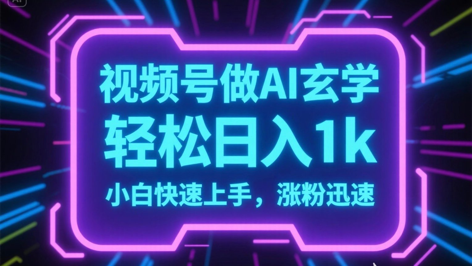 视频号AI做玄学内容，轻松日入1k，小白快速上手，涨粉迅速-秦汉日记