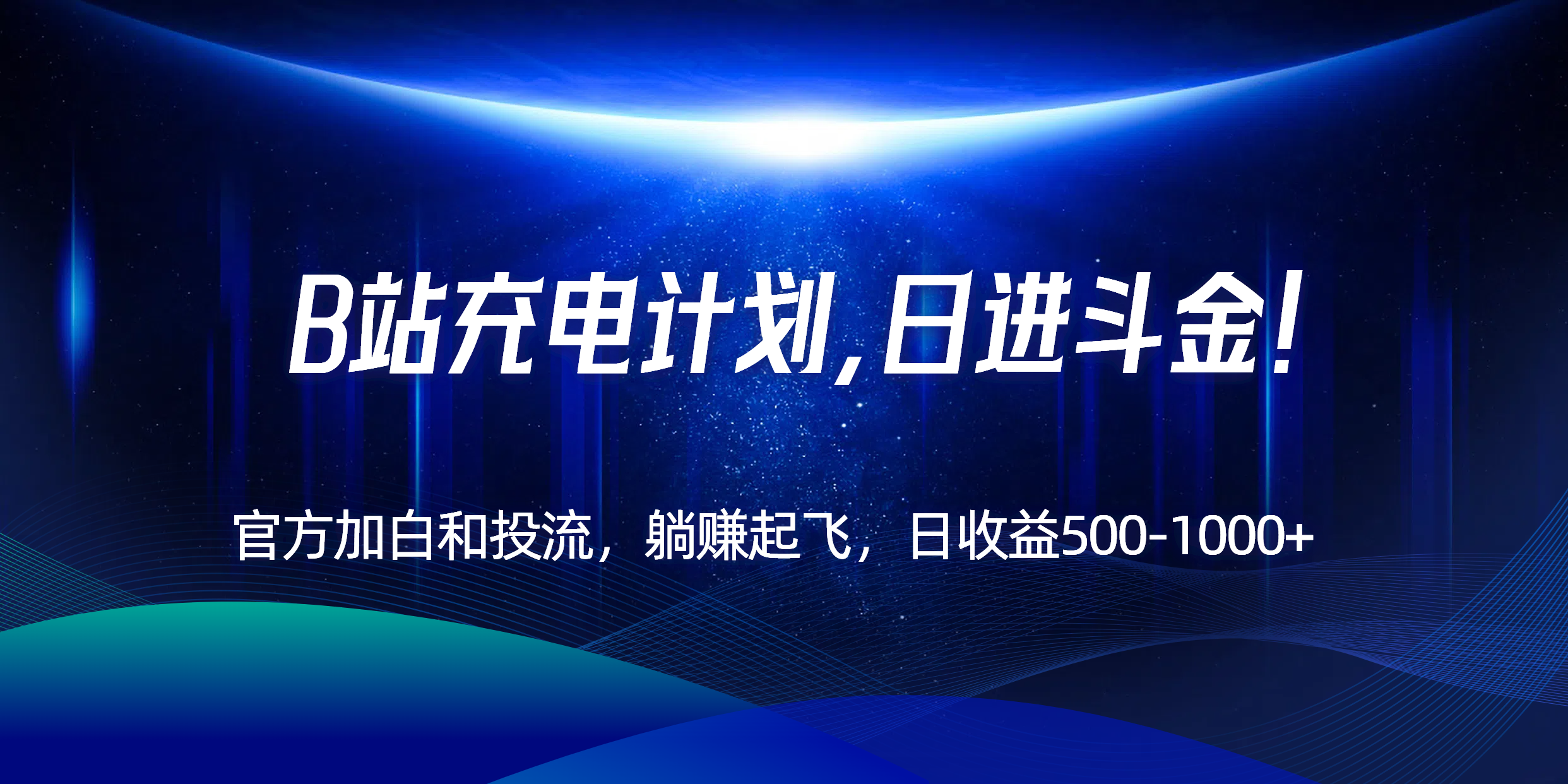 B站充电计划，官方加白和投流，躺赚起飞，日收益500-1000+！-秦汉日记