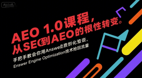 AEO 1.0 课程，从SEO到AE0的基命性转变，手把手教会你用AnswerEngineOptimization技术抢回流量-秦汉日记