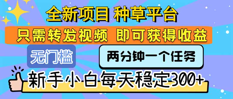 全新项目 种草平台 只需要转发任务视频 即可获得收益 新手小白每天300+-秦汉日记