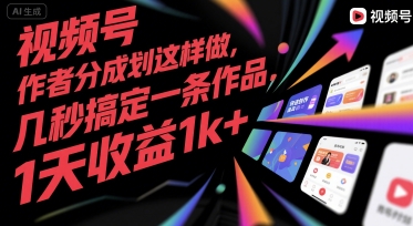 视频号创作者分成计划这样做，几秒搞定一条作品，1天收益1k+【揭秘】-秦汉日记