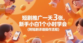 短剧推广一天3张，新手小白1个小时学会(附短剧详细操作流程)-秦汉日记
