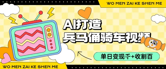 用AI打造兵马俑骑单车视频，单日变现1k+，轻松收割百万播放-秦汉日记