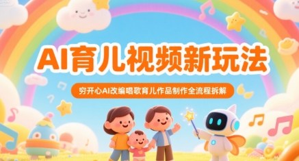 AI育儿视频新玩法，穷开心AI改编唱歌育儿作品制作全流程拆解-秦汉日记