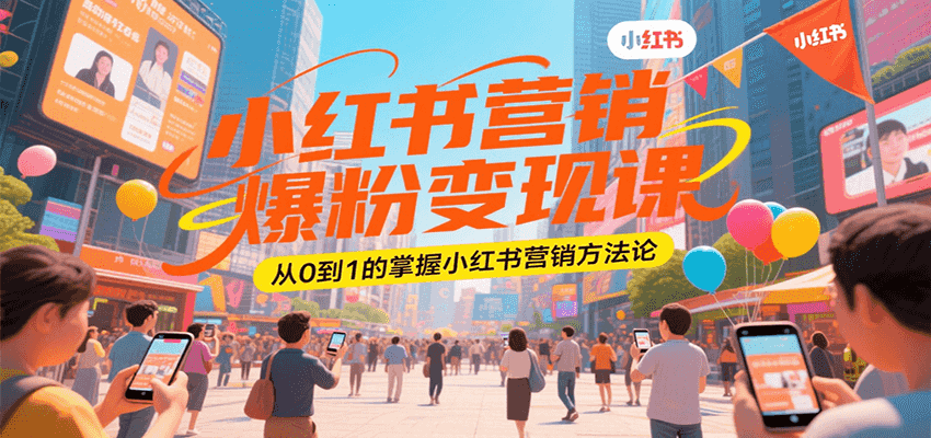 小红书营销爆粉变现课，从0到1的掌握小红书营销方法论-秦汉日记