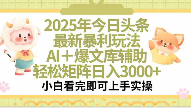 2025年今日头条最新暴利玩法，一键生成爆款，轻松实现矩阵日入3000+-秦汉日记