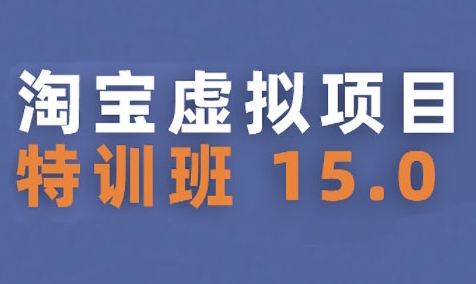 淘宝虚拟项目特训班15.0(更新2025)，适合新手或兼职操作，实现稳定收益-秦汉日记