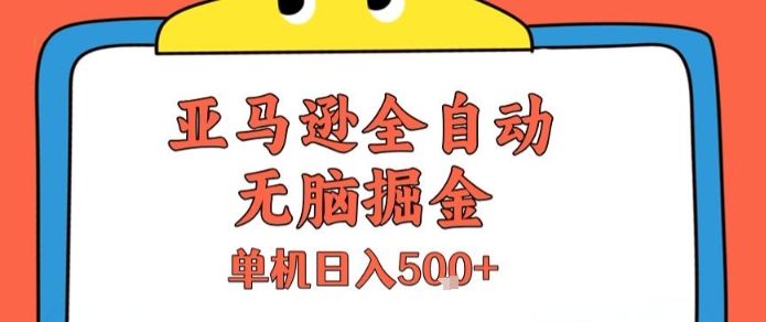 亚马逊全自动无脑掘金，无需人工，单机日入5张+【揭秘】-秦汉日记