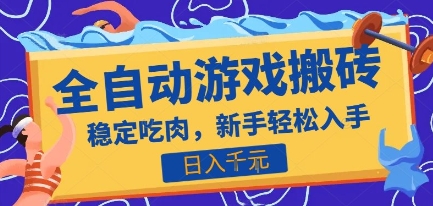 热门全自动游戏打金搬砖，日入1k，收益稳定见效快，上班副业首选项目【揭秘】-秦汉日记