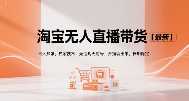 淘宝无人直播带货【最新】，日入多张，独家技术，无违规无封号，开播就出单，长期稳定【揭秘】-秦汉日记