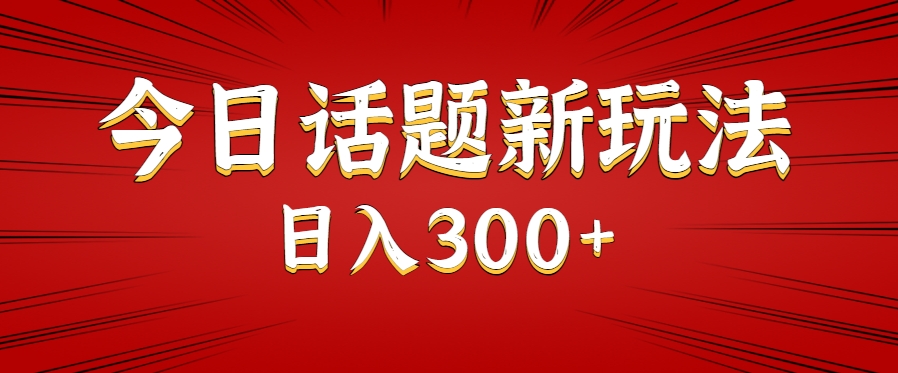 今日话题新玩法，几分钟可以制作一个，多种变现玩法日入300+-秦汉日记