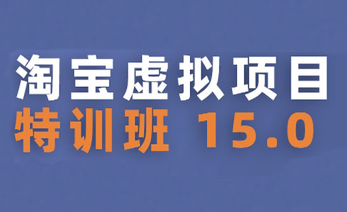 陆明明·淘宝虚拟项目特训班15.0(更新2025)-秦汉日记