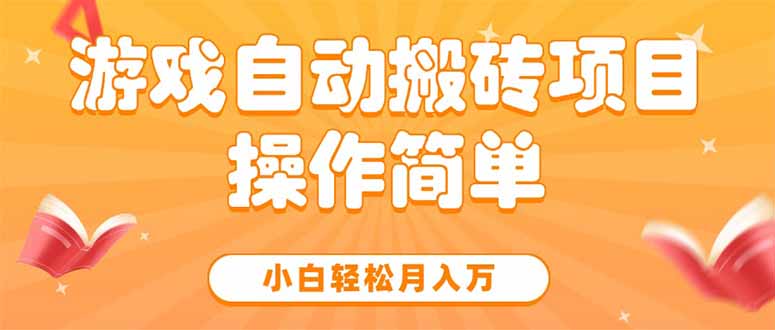 游戏自动搬砖项目，小白轻松月入万，操作简单-秦汉日记