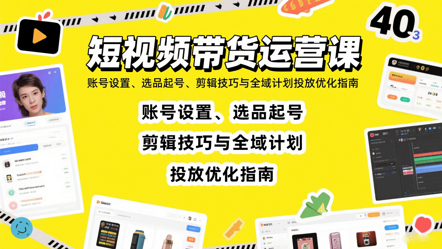 短视频带货运营课：账号设置、选品起号、剪辑技巧与全域计划投放优化指南-九零网创
