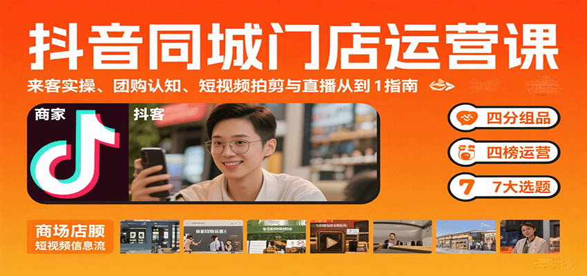 抖音同城门店运营课：来客实操、团购认知、短视频拍剪与直播从0到1指南-九零网创
