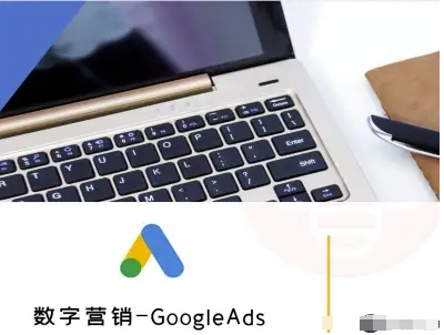 数字营销-GoogleAds-外贸跨境电商教程-九零网创