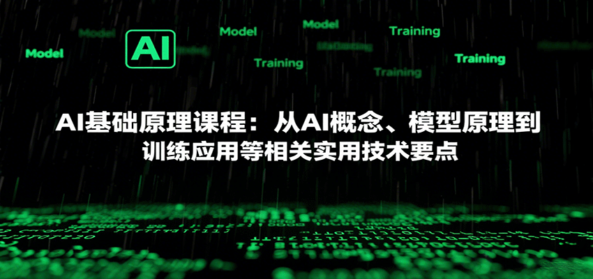 AI基础原理课程：从AI概念、模型原理到训练应用等相关实用技术要点-九零网创