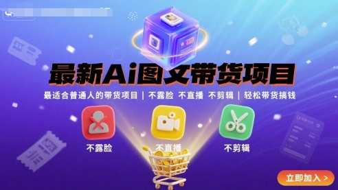 最新Ai图文带货项目，最适合普通人的带货项目，不露脸 不直播 不剪辑就可以轻松带货搞钱(完结)-九零网创
