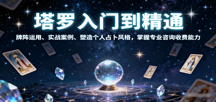塔罗入门到精通，牌阵运用、实战案例、塑造个人占卜风格，掌握专业咨询收费能力-九零网创