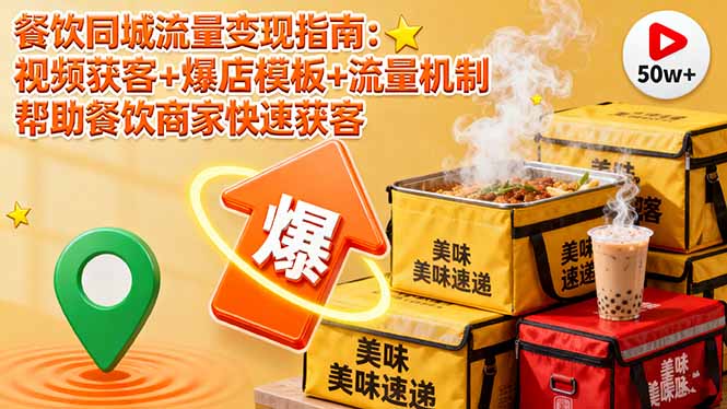 餐饮同城流量变现指南：视频获客+爆店模板+流量机制 帮助餐饮商家快速获客-九零网创