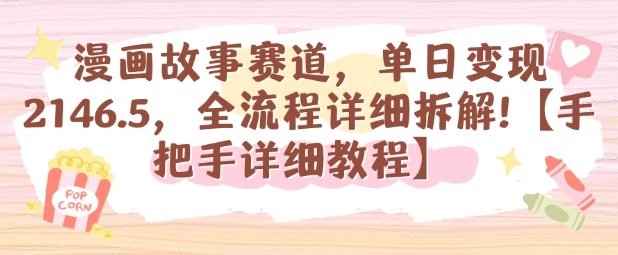 漫画故事赛道，单日变现1k，全流程详细拆解【手把手详细教程】-九零网创