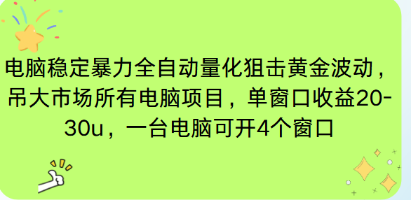 电脑EA策略挂机项目单窗口收益20-30u，单电脑可挂5-10个窗口收益稳健4位数-九零网创