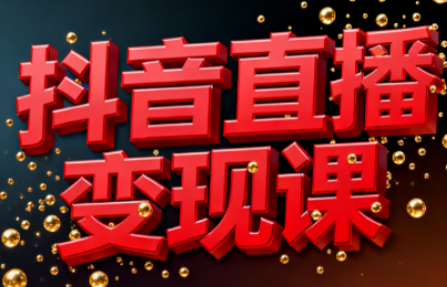 逍遥老师·抖音直播变现课-九零网创