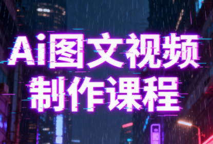 Ai图文视频制作课程-九零网创
