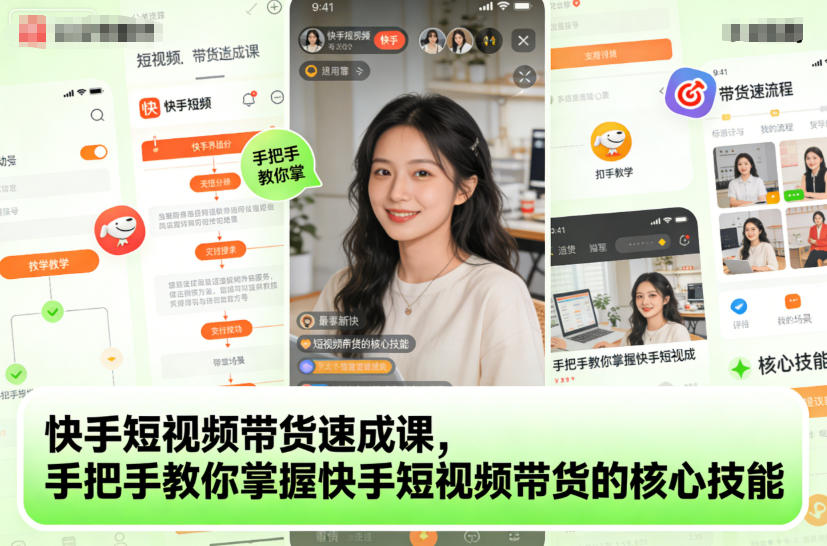 快手短视频带货速成课，手把手教你掌握快手短视频带货的核心技能-九零网创