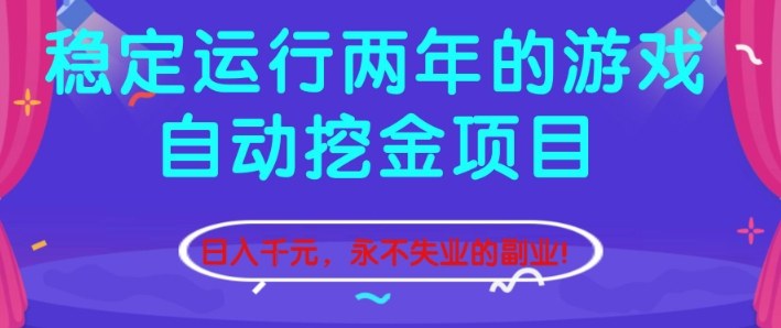 稳定运行两年的游戏自动挖金项目，日入1k+，永不失业的副业【揭秘】-九零网创