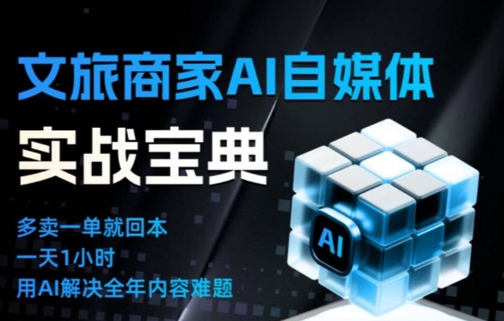 文旅商家AI自媒体实战课，告别无效内卷，用AI重塑文旅自媒体运营思维-九零网创