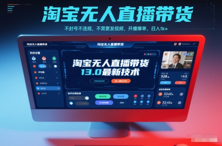 淘宝无人直播带货13.0最新技术，不封号不违规，不需要发视频，开播爆单，日入1k+【揭秘】-九零网创