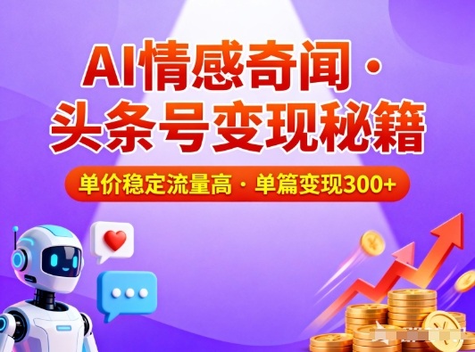 头条号做AI情感奇闻内容，单价稳定流量高，一篇变现3张-九零网创