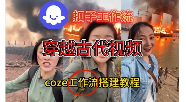 Coze扣子工作流一键生成穿越古代战场直播视频，实操教学通俗易懂-九零网创