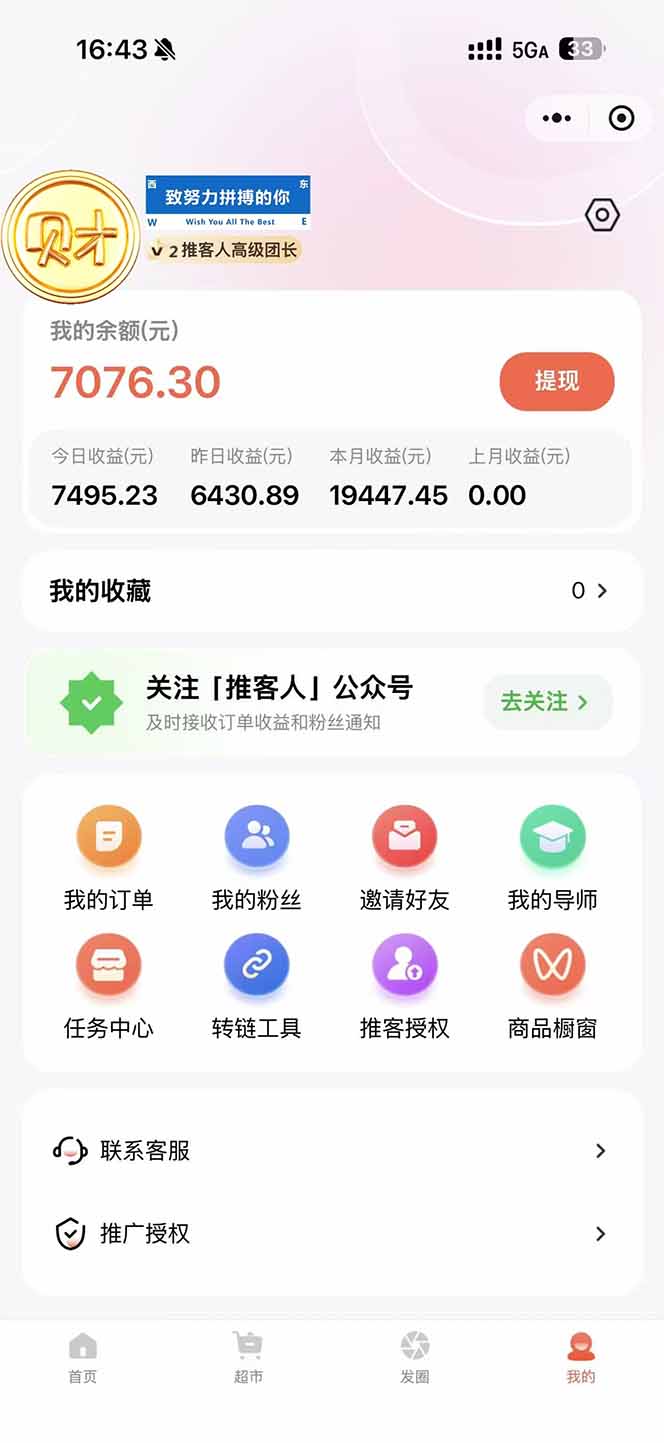 图片[1]-日入7500的微信推客，首批红利，自用省钱、分享赚钱，0门槛小白闭眼冲！-九零网创