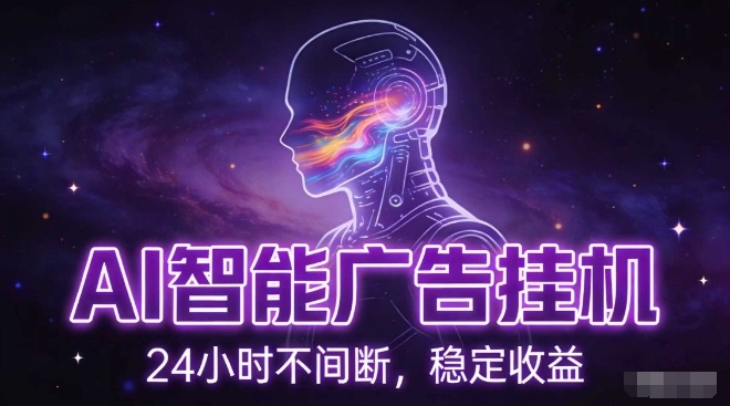 AI智能广告挂G项目，全自动化运行，电脑项目，无配置要求，单机150+收益，小白可速上手，可矩阵操作【揭秘】-九零网创