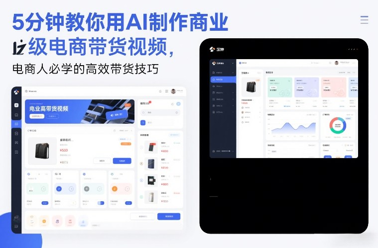 5分钟教你用AI制作商业级电商带货视频，电商人必学的高效带货技巧-九零网创