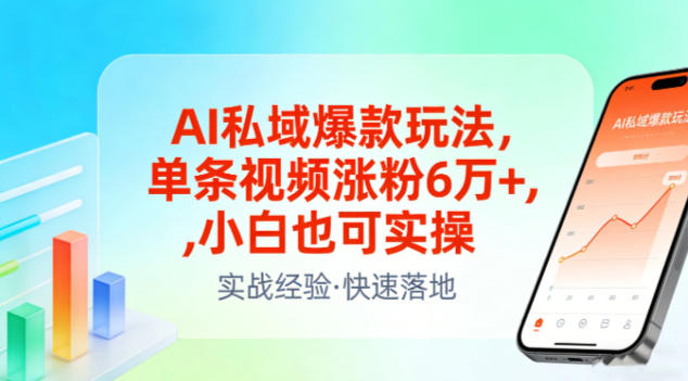 AI私域爆款玩法，单条视频涨粉6W+，小白也可实操-九零网创