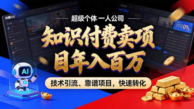 2026年卖项目年入百万，AI智能体个人IP-精准引流-稳定项目-转化成交-九零网创