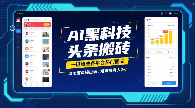 AI黑科技头条搬砖，一键爆改各平台热门图文，原创度直接拉满，矩阵搞月入2W【揭秘】-九零网创