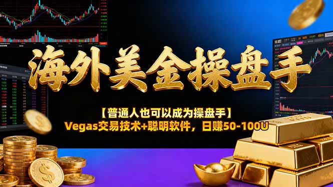 AI美金操盘手技术【普通人也可以成为操盘手】Vegas交易技术+聪明软件，日赚50-100U-九零网创