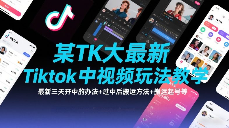 某TK大佬最新Tiktok中视频玩法教学，最新三天开中的办法+过中后搬运方法+搬运起号等-九零网创