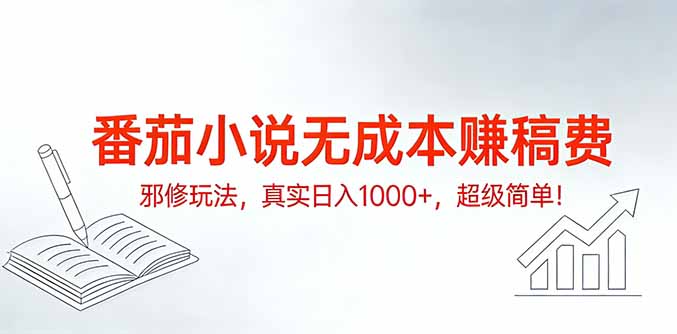 番茄小说无成本赚稿费邪修玩法，真实日入1000+，超级简单！-九零网创