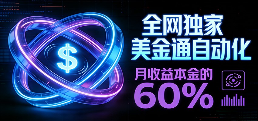 保本+躺赚60% | 美金合约，全网独一份的稳赚选择-九零网创