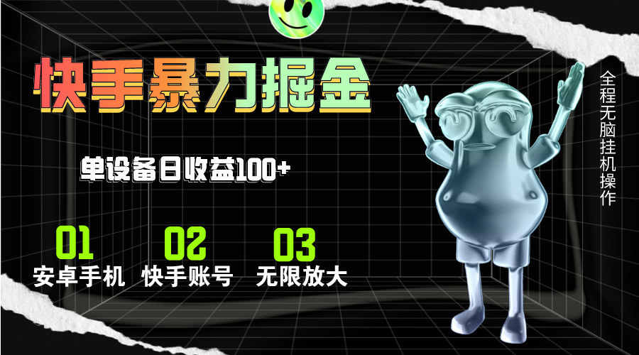 （11102期）快手磁力无人直播，全自动运行，单号单日收益可达100+-九零网创
