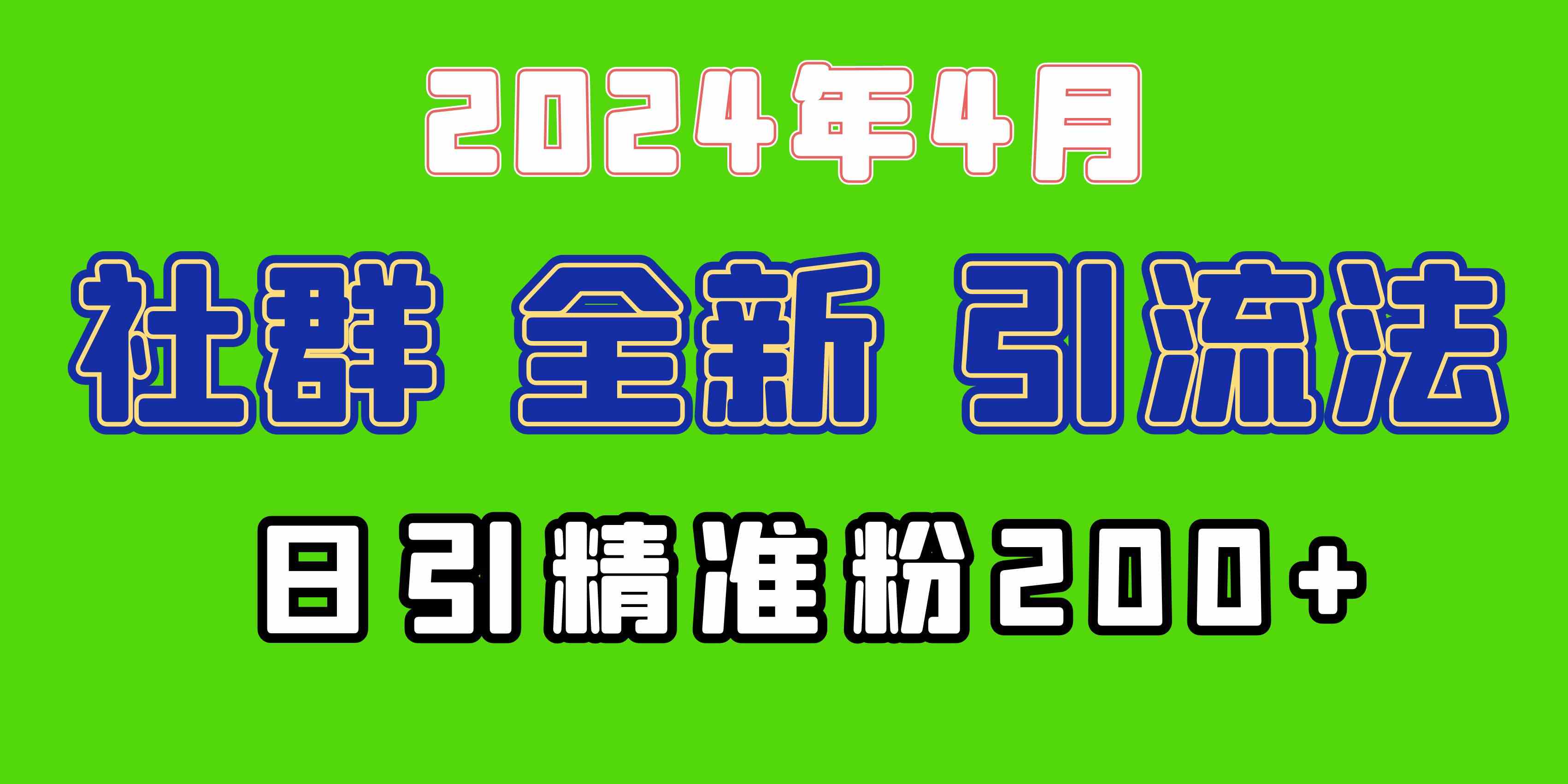 （9930期）2024年全新社群引流法，加爆微信玩法，日引精准创业粉兼职粉200+，自己…-九零网创