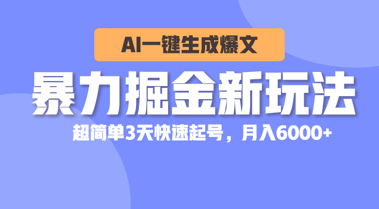 （10684期）暴力掘金新玩法，AI一键生成爆文，超简单3天快速起号，月入6000+-九零网创