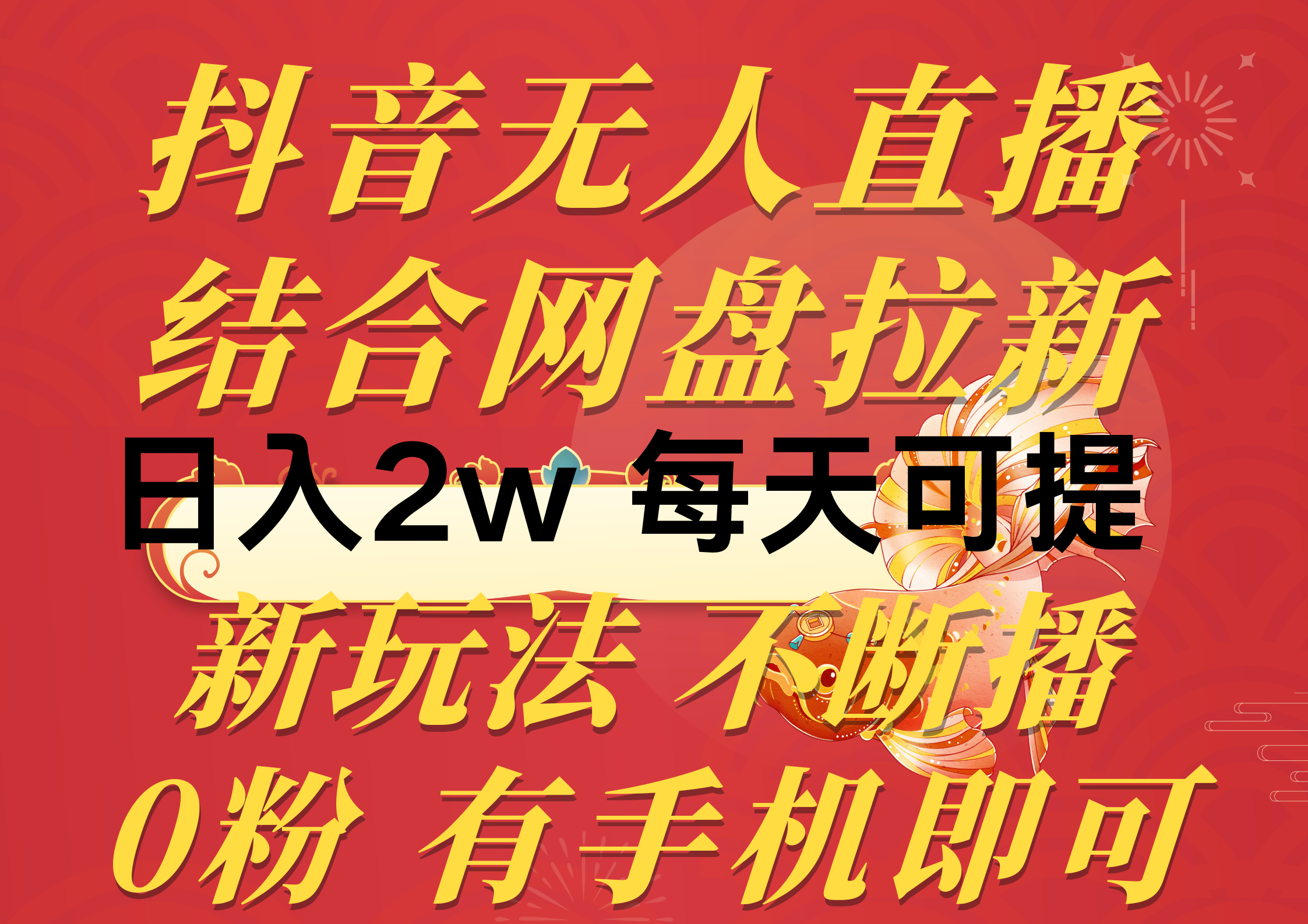 （10487期）抖音无人直播，结合网盘拉新，日入2万多，提现次日到账！新玩法不违规…-九零网创