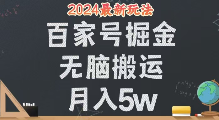 （12537期）无脑搬运百家号月入5W，24年全新玩法，操作简单，有手就行！-九零网创